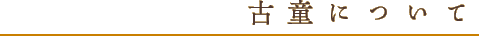 古童について