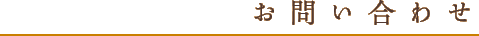 お問い合わせ