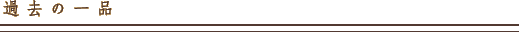 過去の一品