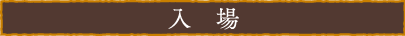 入場