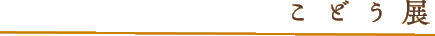 こどう展