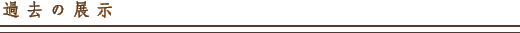 過去の展示
