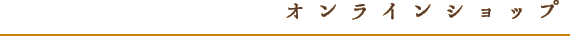 オンラインショップ